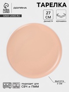 Тарелка Доляна «Кремовое облако», d=27 см, керамика, персиковая - Фото 1