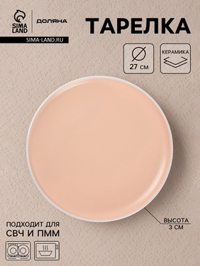 Тарелка Доляна «Кремовое облако», d=27 см, керамика, персиковая