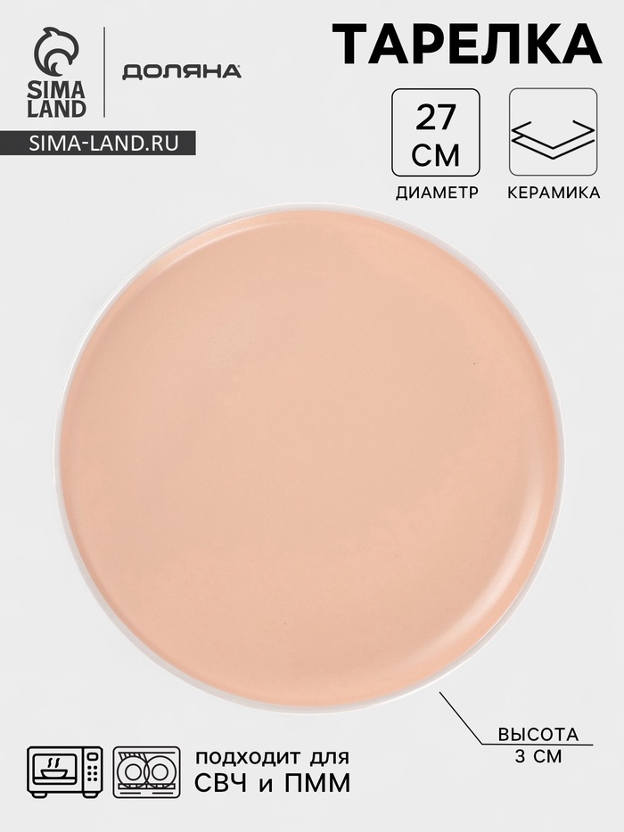 Тарелка Доляна «Кремовое облако», d=27 см, керамика, персиковая - Фото 1