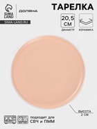 Тарелка Доляна «Кремовое облако», d=20.5 см, керамика, персиковая - Фото 1