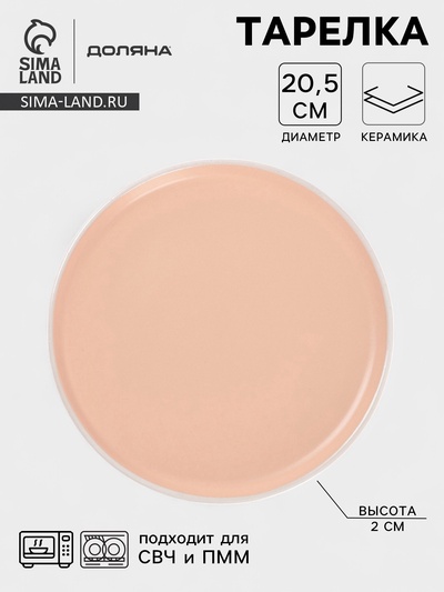 Тарелка Доляна «Кремовое облако», d=20.5 см, керамика, персиковая