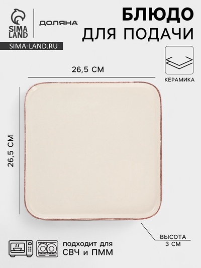 Блюдо сервировочное Доляна «Альпийский крем», 26.5×2, керамика, бежевое
