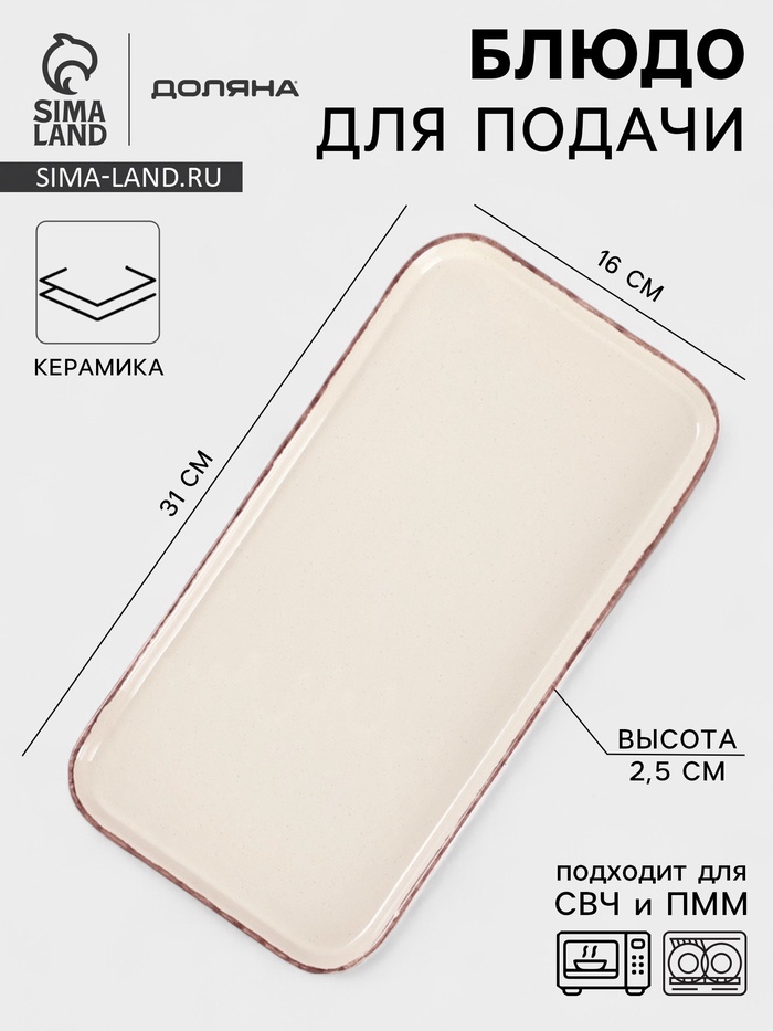 Блюдо для подачи Доляна «Альпийский крем», 31×16×2.5, керамика, прямоугольное, бежевое - Фото 1