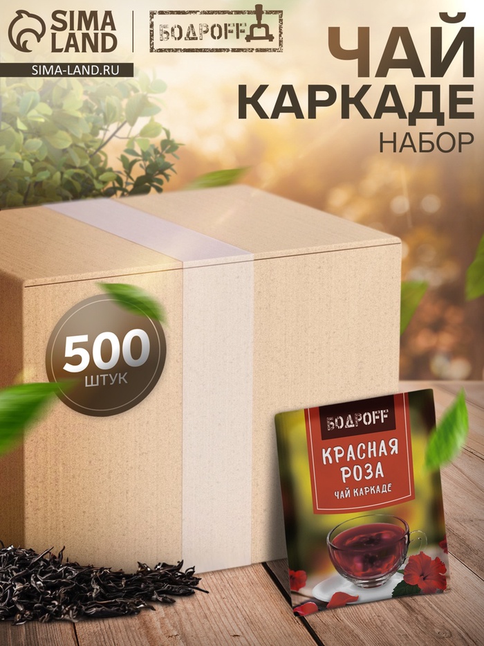 Чай каркаде пакетированный Bodroff «Красная роза», 500 шт.×1.8 г - Фото 1