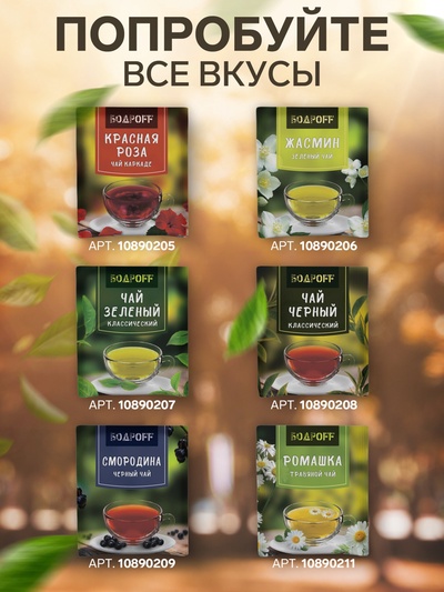 Чай зеленый пакетированный Bodroff «Жасмин», 500 шт.×1.8 г