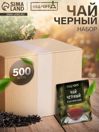 Чай чёрный пакетированный Bodroff «Классический», 500 шт.×1.8 г