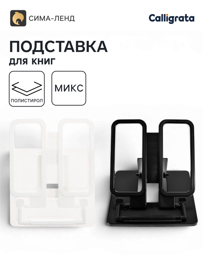 Подставка для книг и учебников, Calligrata, пластик, МИКС - Фото 1