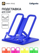 Подставка для книг и учебников, Calligrata, пластик, яркий, МИКС 10885894