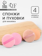 Набор для макияжа, 4 шт.: 2 пуховки, 2 спонжа, розовый/бежевый - Фото 1