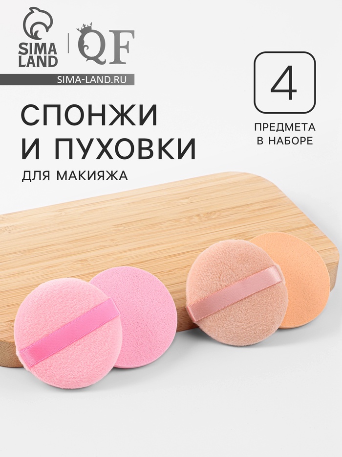 Набор для макияжа, 4 шт.: 2 пуховки, 2 спонжа, розовый/бежевый