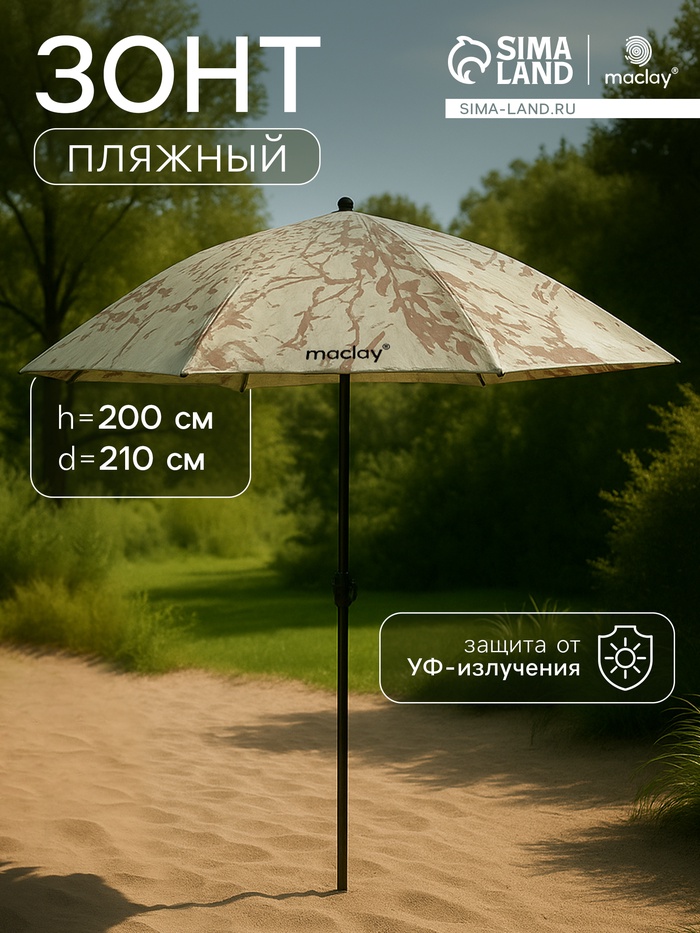 Зонт пляжный maclay, d=210 см, h=200 см - Фото 1