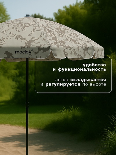 Зонт пляжный Maclay, d=260 см, h=240 см