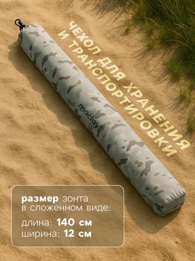 Зонт пляжный Maclay, d=260 см, h=240 см