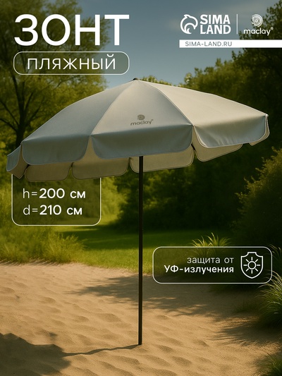 Зонт пляжный maclay, d=210 см, h=200 см