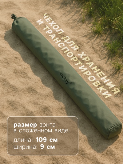 Зонт пляжный maclay, d=210 см, h=200 см