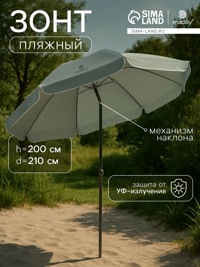 Зонт пляжный Maclay, с механизмом наклона, d=210 см, h=200 см - Фото 1
