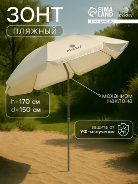 Зонт пляжный maclay, с механизмом наклона, d=150 см, h=170 см