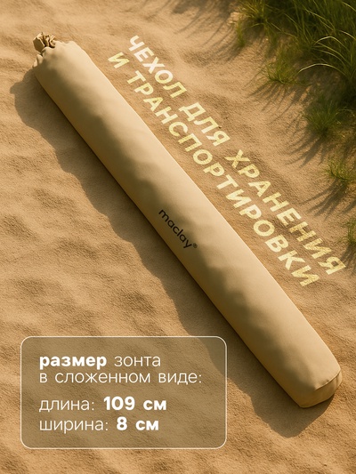 Зонт пляжный maclay, с механизмом наклона, d=150 см, h=170 см