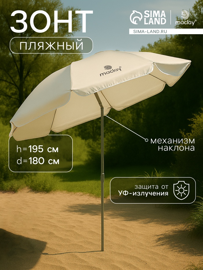 Зонт пляжный Maclay, с механизмом наклона, d=180 см, h=195 см - Фото 1
