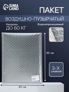 Пакет воздушно-пузырчатый, с клапаном и клеевым слоем, 25×30+4 см, п/э, 3 слоя, металлизированный 10873795 - фото 14626680