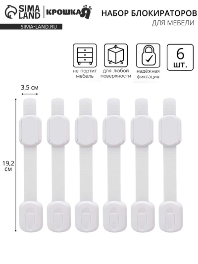 Набор блокираторов для дверей и ящиков, с регулятором, 19.2 см, 6 шт., Крошка Я