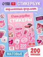 Альбом наклеек «Очень розовые стикеры», 200 наклеек - фото 809718247