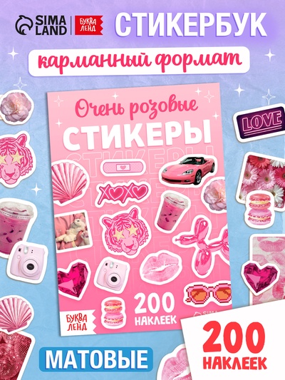 Альбом наклеек «Очень розовые стикеры», 200 наклеек