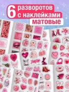 Альбом наклеек «Очень розовые стикеры», 200 наклеек - фото 809718249