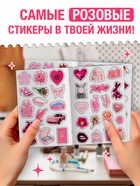 Альбом наклеек «Очень розовые стикеры», 200 наклеек - фото 809718250