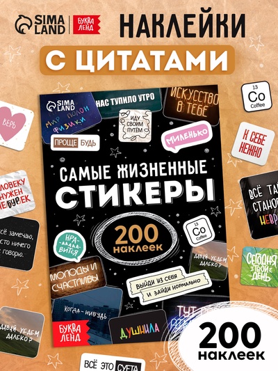 Альбом наклеек «Самые жизненные стикеры», 200 наклеек