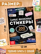 Альбом наклеек «Самые жизненные стикеры», 200 наклеек - фото 809718254
