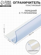Ограничитель передний пластиковый с Т-профилем, самоклеящаяся основа, 995×20×25 мм, прозрачный  (артикул 10891752)  большой выбор товаров оптом и в розницу по низким ценам с доставкой
