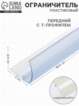 Ограничитель передний пластиковый с Т-профилем, 1000×32×30 мм, прозрачный