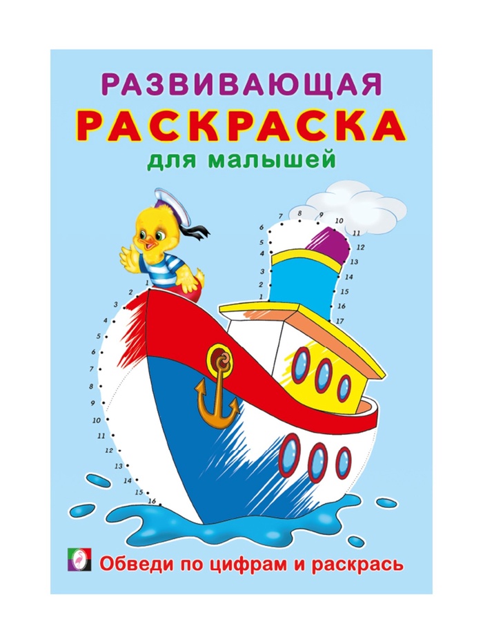 Раскраска для малышей «Обведи по цифрам и раскрась» - Фото 1