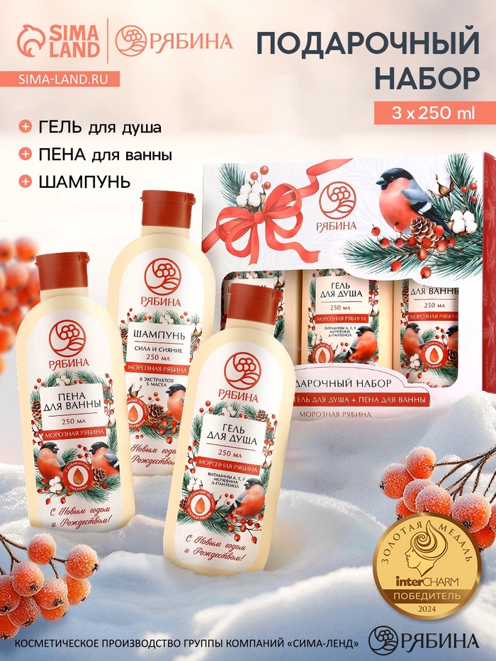 Подарочный набор женский «С Новым годом и Рождеством», гель для душа, шампунь и пена для ванны 3×250 мл, РЯБИНА - Фото 1