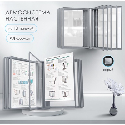 УЦЕНКА Демосистема настенная на 10 панелей А4 Calligrata, серые