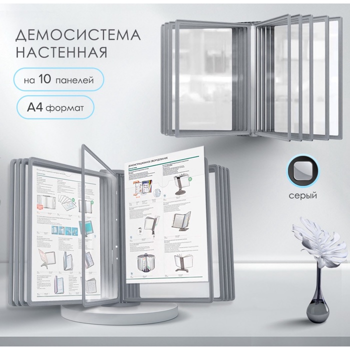 УЦЕНКА Демосистема настенная на 10 панелей А4 Calligrata, серые - Фото 1