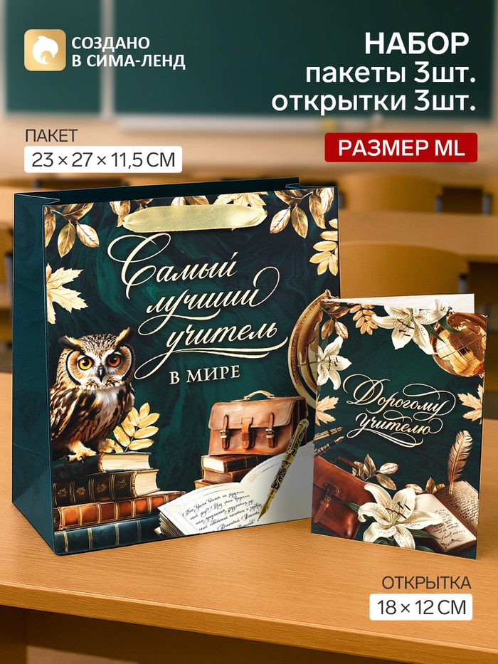 Пакеты подарочные с открыткой «Школа», набор 3 шт., ML 27×23×11.5 см