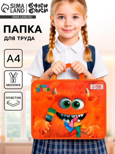 Папка для труда, А4, пластиковая, 33×26×7.5 см, Буки Бяки