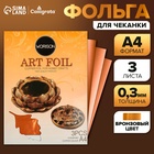 Фольга А4, 3 листа, бронзовая, для чеканки, в папке - Фото 1
