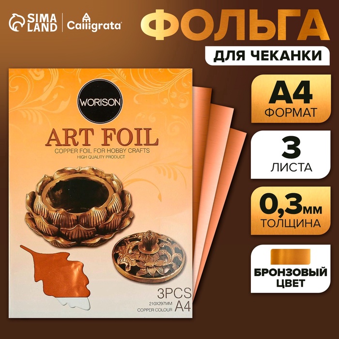 Фольга А4, 3 листа, бронзовая, для чеканки, в папке - Фото 1