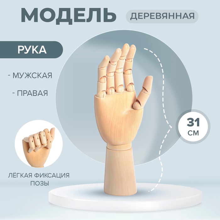 УЦЕНКА Модель деревянная художественная Манекен «Рука мужская правая» 31 см - Фото 1