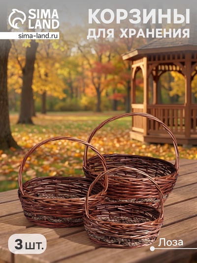 Корзина плетёная для хранения, лоза, с ручкой, овальная, коричневая, набор 3 шт.