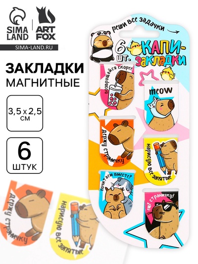 Закладки магнитные для книг, 6 шт. «Капибара»