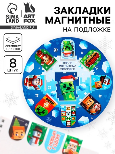 Магнитные закладки для книг, 8 шт. на подложке «Пиксели»