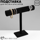 Подставка для часов, браслетов, флок, цвет чёрный, 30.5×30.5×5 см - Фото 1