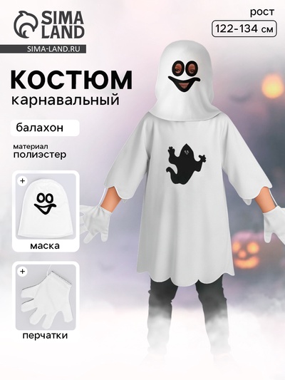 Костюм карнавальный «Привидение»: балахон с маской, перчатки, р.30-34, рост 122-134 см