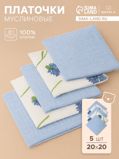 Набор платочков «Крошка Я» Cornflowers вид 1, 20×20 см-5 шт., муслин, хлопок 100%
