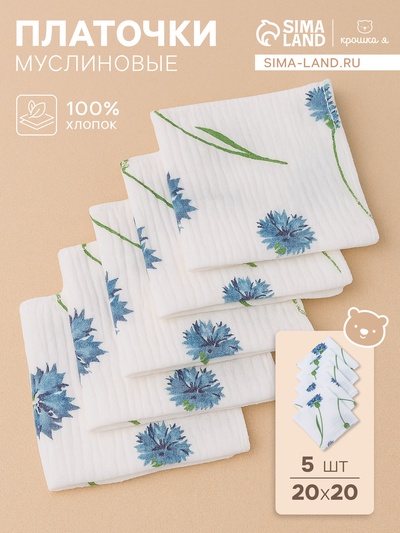 Набор платочков «Крошка Я» Cornflowers вид 2, 20×20 см-5 шт., муслин, хлопок 100%