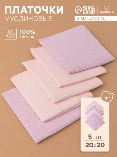 Набор платочков «Крошка Я» Cupcake, 20×20 см-5 шт., муслин, хлопок 100%